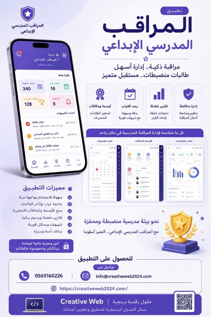المراقب المدرسي الإبداعي — مراقبة ذكية وإدارة أسهل